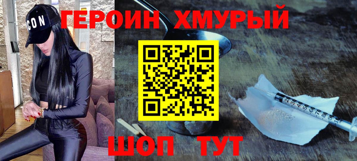 Героин Heroin Кубинка